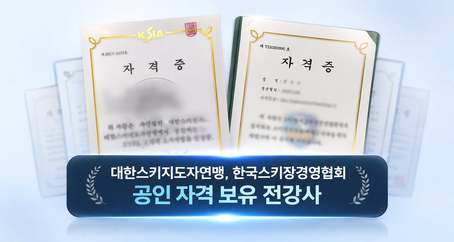 대한스키지도자연맹 · 한국스키장경영협회 공인 자격증 - 공인 자격 보유 전강사