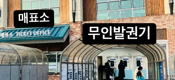 곤지암리조트 매표소와 무인발권기